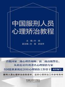 中国服刑人员心理矫治教程