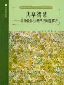 共享智慧：开源软件知识产权问题解析