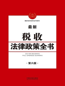 税收法律政策全书（第六版）