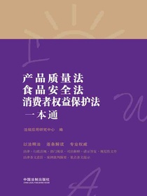 产品质量法、食品安全法、消费者权益保护法一本通（第八版）