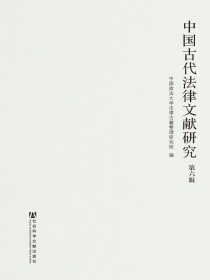 中国古代法律文献研究（第6辑）
