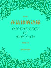 在法律的边缘（第三版）