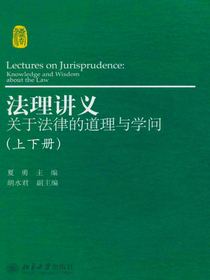 法理讲义：关于法律的道理与学问