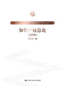 知识产权总论（第四版）（中国当代法学家文库·吴汉东知识产权研究系列）