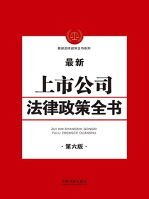 最新上市公司法律政策全书（第六版）