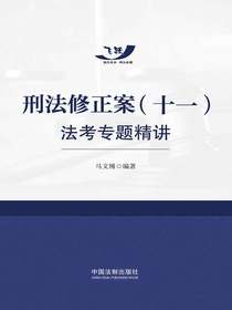 刑法修正案（十一）法考专题精讲