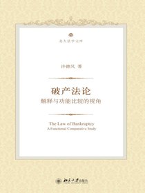 破产法论：解释与功能比较的视角