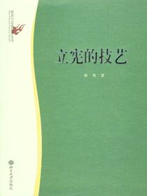 立宪的技艺