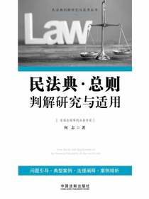 民法典·总则判解研究与适用