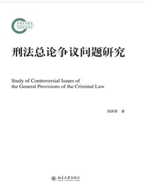 刑法总论争议问题研究