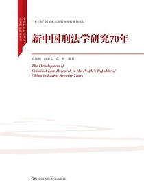 新中国刑法学研究70年（全二册）