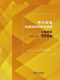中小企业法律风险识别与防控：以案说法100例