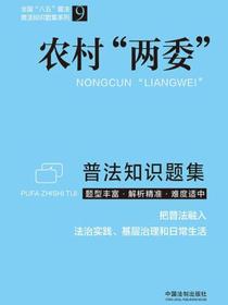 农村“两委”普法知识题集