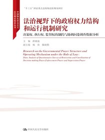 法治视野下的政府权力结构和运行机制研究
