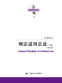 刑法适用总论（上下卷）（第三版）