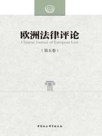 欧洲法律评论（第五卷）