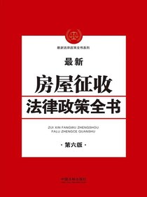 最新房屋征收法律政策全书（第六版）