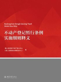 不动产登记暂行条例实施细则释义