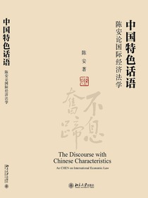 中国特色话语：陈安论国际经济法学（全四卷）