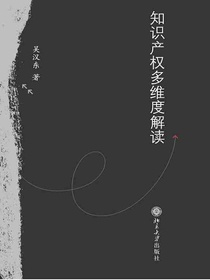 知识产权多维度解读
