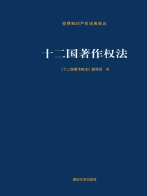 十二国著作权法
