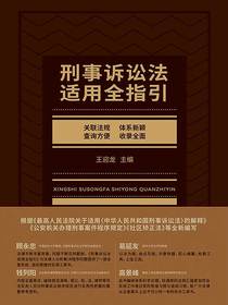 刑事诉讼法适用全指引