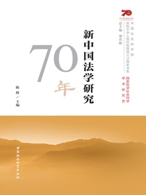 新中国法学研究70年