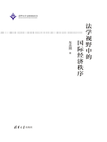 法学视野中的国际经济秩序