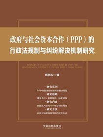 政府与社会资本合作（PPP）的行政法规制与纠纷解决机制研究