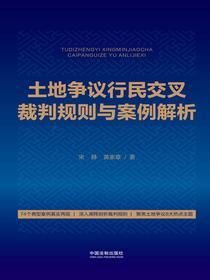 土地争议行民交叉裁判规则与案例解析
