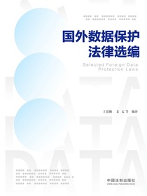 国外数据保护法律选编