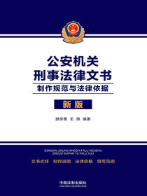公安机关刑事法律文书：制作规范与法律依据（2021年版）