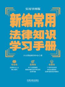 新编常用法律知识学习手册（实用导图版）