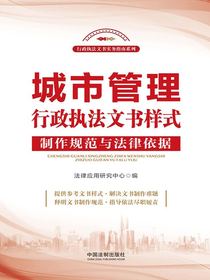 城市管理行政执法文书样式：制作规范与法律依据
