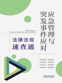 应急管理与突发事件应对法律法规速查通