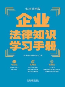 企业法律知识学习手册