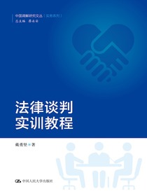 法律谈判实训教程