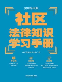 社区法律知识学习手册