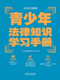 青少年法律知识学习手册