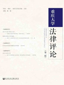 重庆大学法律评论（第二辑）