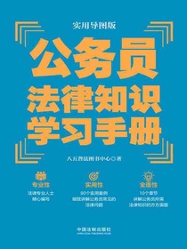 公务员法律知识学习手册（实用导图版）