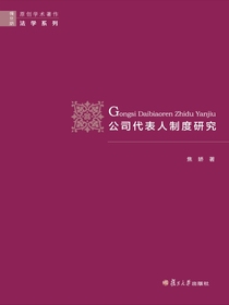 公司代表人制度研究