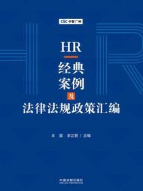 HR经典案例及法律法规政策汇编