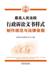 最高人民法院行政诉讼文书样式：制作规范与法律依据