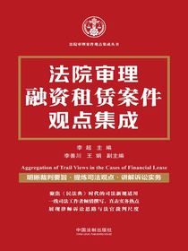 法院审理融资租赁案件观点集成
