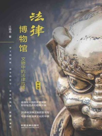 法律博物馆：文物中的法律故事（中华馆）