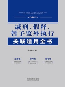 减刑、假释、暂予监外执行关联适用全书