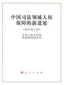中国司法领域人权保障的新进展
