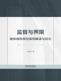 监督与界限：媒体侵权典型案例解读与启示