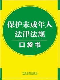 保护未成年人法律法规口袋书